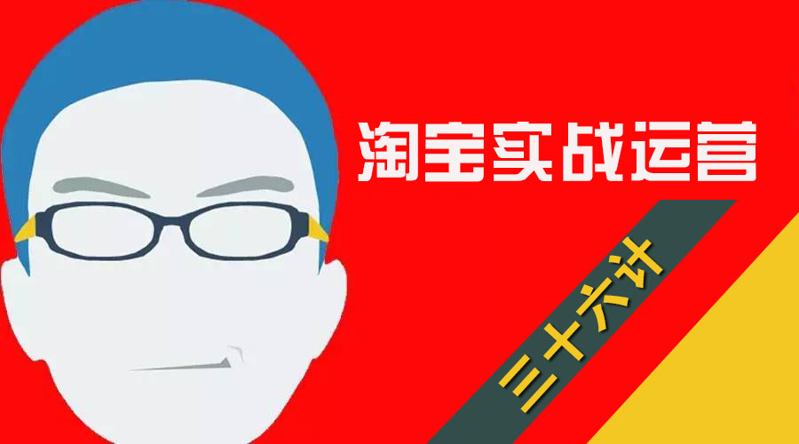 [淘宝运营]-店铺日常运营问答三十六计